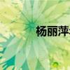 杨丽萍年轻照片(杨丽萍多大) 杨丽萍年轻照片(杨丽萍多大)