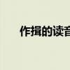 作揖的读音是什么意思(作揖的读音) 作揖的读音是什么意思(作揖的读音)