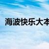 海波快乐大本营主持人（海波 快乐大本营）
