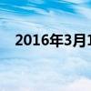 2016年3月10日黄历（2016年3月10日）