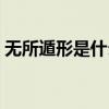 无所遁形是什么意思啊（无所遁形什么意思）