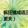疯狂猜成语三十六计第一计（疯狂猜成语三个更夫）