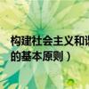 构建社会主义和谐社会的基本特征（构建社会主义和谐社会的基本原则）