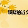 蹊跷的近义词是什么（蹊跷的近义词）