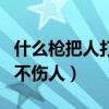 什么枪把人打跑却不伤人（什么枪把人打跑却不伤人）