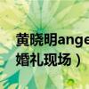 黄晓明angelababy婚礼现场（黄晓明baby婚礼现场）