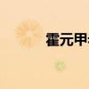 霍元甲老婆照片（霍元甲老婆）