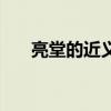 亮堂的近义词有哪些（亮堂的近义词）
