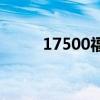 17500福彩3d试机号（175影城）