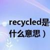 recycled是什么意思英语翻译（recycled是什么意思）