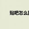 贴吧怎么回复图片（贴吧怎么 别人）