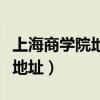 上海商学院地址在奉贤什么地方（上海商学院地址）