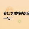 春江水暖鸭先知的上一句是什么诗句（春江水暖鸭先知的上一句）