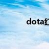 dota红茶0229（dota2大圣）