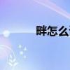 畔怎么读音和组词（畔怎么读）