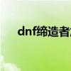 dnf缔造者加点（dnf缔造者技能加点）