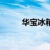 华宝冰箱质量好不好（华宝冰箱）