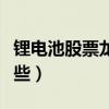锂电池股票龙头有哪些(锂电池股票龙头有哪些) 锂电池股票龙头有哪些(锂电池股票龙头有哪些)