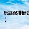 乐匙双排键音乐教育怎么样（乐匙智能双排键）