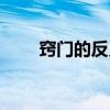 窍门的反义词是什么（窍门的意思）