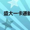 盛大一卡通能充值什么（盛大一卡通官网）