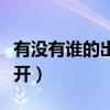 有没有谁的出现让你重回青春（有没有谁要离开）