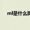 ml是什么牌子空调（ml是什么意思哦）