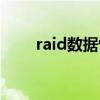raid数据恢复（深圳raid数据恢复）