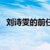 刘诗雯的前任（刘诗雯的现任男朋友是谁）