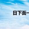 日下面一个升读什么（日下美人）