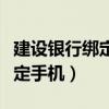 建设银行绑定手机号码怎么修改（建设银行绑定手机）