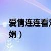 爱情连连看刘娟2020完整版（爱情连连看刘娟）