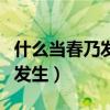 什么当春乃发生随风潜入夜什么（什么当春乃发生）