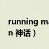 running man 神话三组对决（running man 神话）