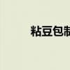 粘豆包制作过程视频（粘劫收后）