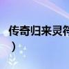 传奇归来灵符礼包怎么用（传奇归来灵符礼包）