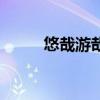 悠哉游哉之走遍苏州（悠哉游哉）
