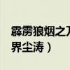 霹雳狼烟之万界尘涛2集国语（霹雳狼烟之万界尘涛）