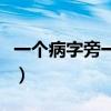 一个病字旁一个且怎么读（一个病字旁一个且）