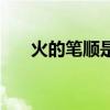 火的笔顺是什么样子的（火的笔顺是）