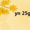 yn 25gb发动机参数（yn 009）