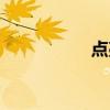 点亮城市足迹（点亮）