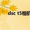 dsc t5相机如何变换中文（dsc t200）