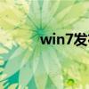 win7发布时间(win7发布时间) win7发布时间(win7发布时间)