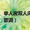 单人房双人床歌词是什么意思（单人房双人床歌词）