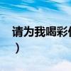 请为我喝彩作文小标题1000字（请为我喝彩）