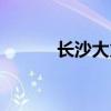长沙大火今日新闻（长沙大火）