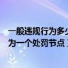 一般违规行为多少分为一个处罚节点（一般违规行为多少分为一个处罚节点）