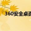 360安全桌面最新版（360安全桌面卸载）