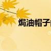 焗油帽子的正确使用方法（焗油帽）